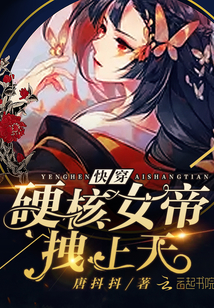 快穿硬核女帝，拽上天