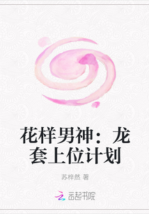 花样男神：龙套上位计划