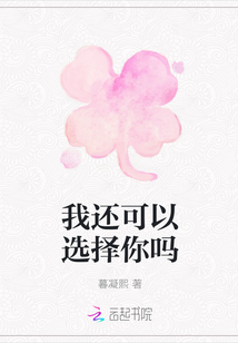 我还可以选择你吗