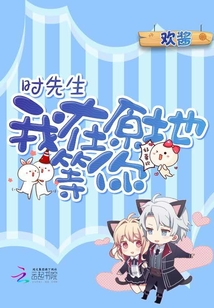 时先生，我在原地等你