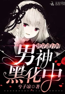 快穿进行时，男神黑化中