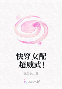 快穿女配超威武！