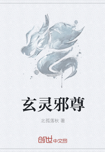 玄灵邪尊