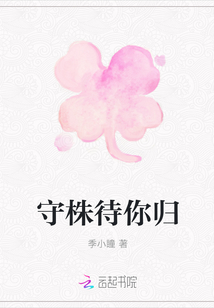 守株待你归