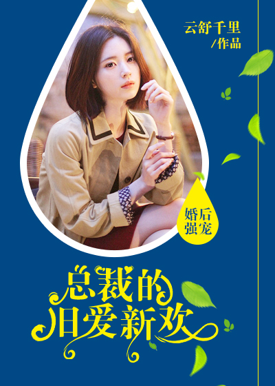 婚后强宠，总裁的旧爱新欢