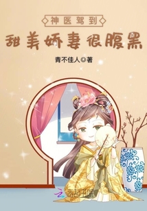 神医驾到，甜美娇妻很腹黑