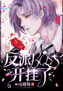 快穿反派BOSS开挂了！