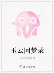 玉云回梦录