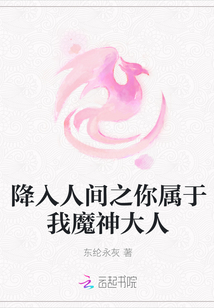 降入人间之你属于我魔神大人