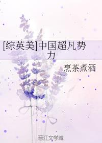 [综英美]中国超凡势力