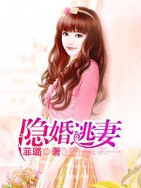 隐婚逃妻