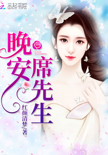 晚安，席先生