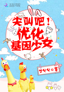 尖叫吧！优化基因少女