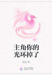 主角你的光环掉了
