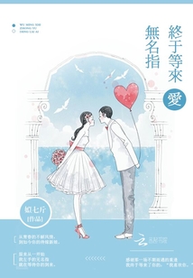 无名指终于等来爱