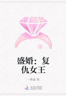 盛婚：复仇女王