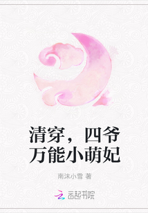 清穿，四爷万能小萌妃