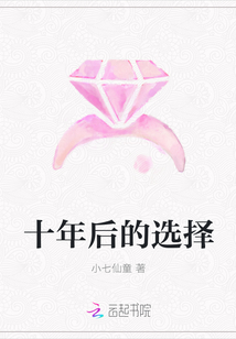 十年后的选择