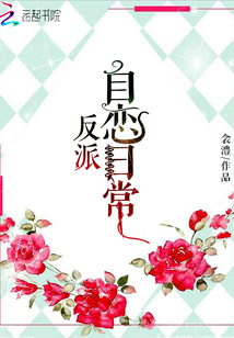 反派自恋日常