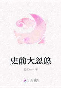 史前大忽悠