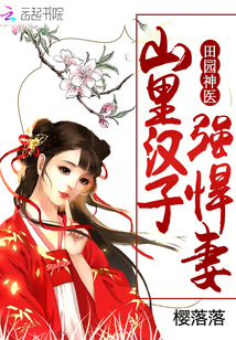 田园娇娘