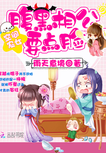 空间农女之腹黑相公要点脸