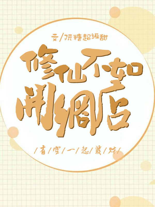修仙不如开网店