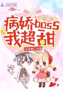 神秘boss我超甜
