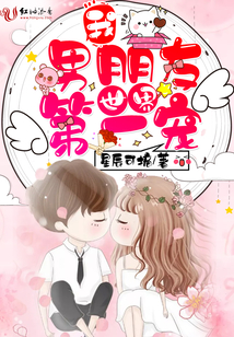 我男朋友世界第一甜