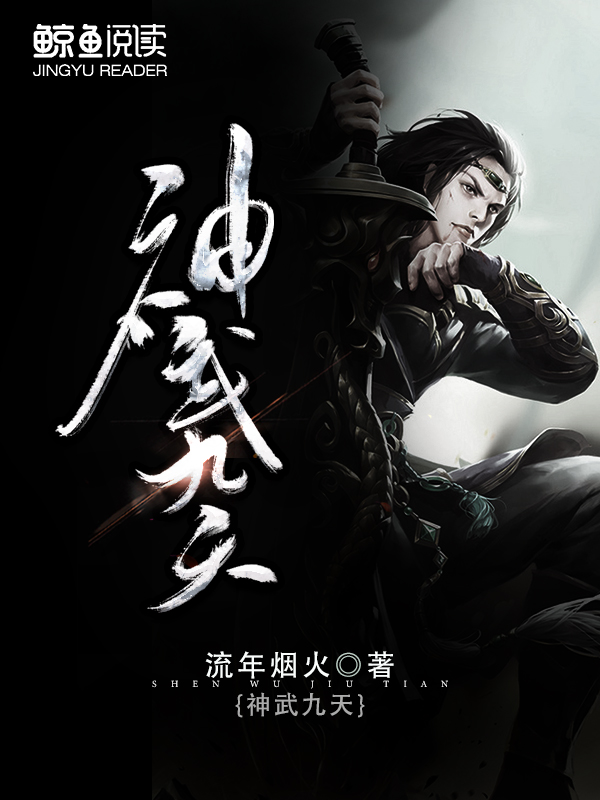 神武九天