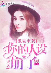 夫人你的人设崩了