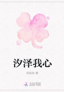 汐泽我心