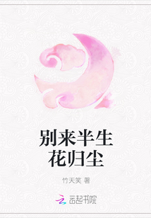 别来半生花归尘