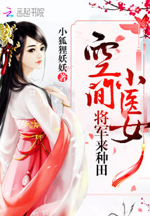 空间小医女之将军来种田