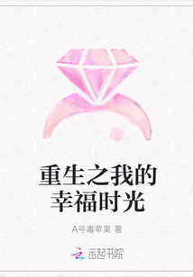重生之我的幸福时光