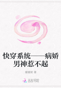 快穿系统——病娇男神惹不起