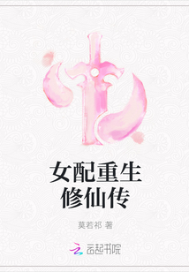 女配重生修仙传