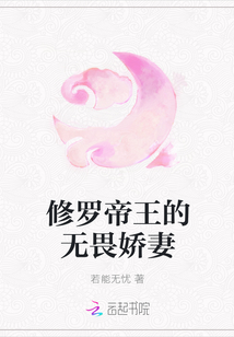 修罗帝王的无畏娇妻