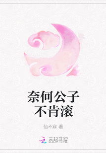 奈何公子不肯滚