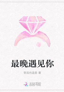 最晚遇见你