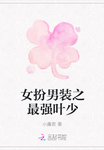 女扮男装之最强叶少