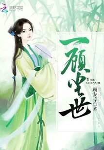一顾尘世