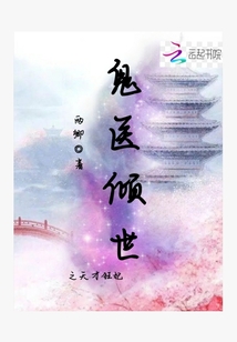 鬼医倾世之天才狂妃