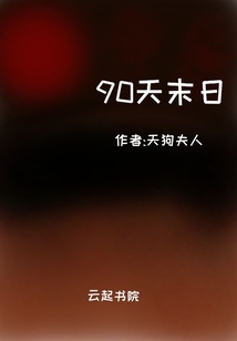 90天末日