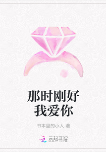 那时刚好我爱你