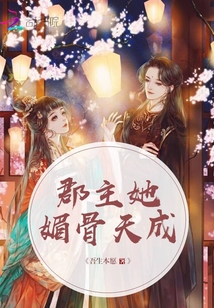 郡主她媚骨天成