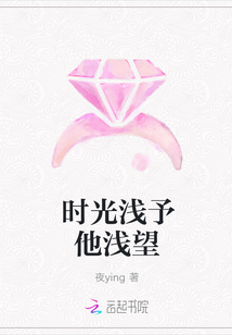 时光浅予他浅望