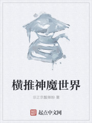 横推神魔世界