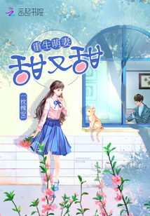 重生萌妻甜又甜
