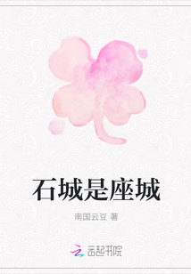 石城是座城